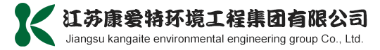 江苏康爱特环境工程有限公司